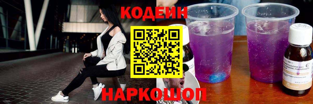Кодеиновый сироп Lean напиток Lean (лин)  Codein Purple Drank  Великий Устюг  Вход с VPN 